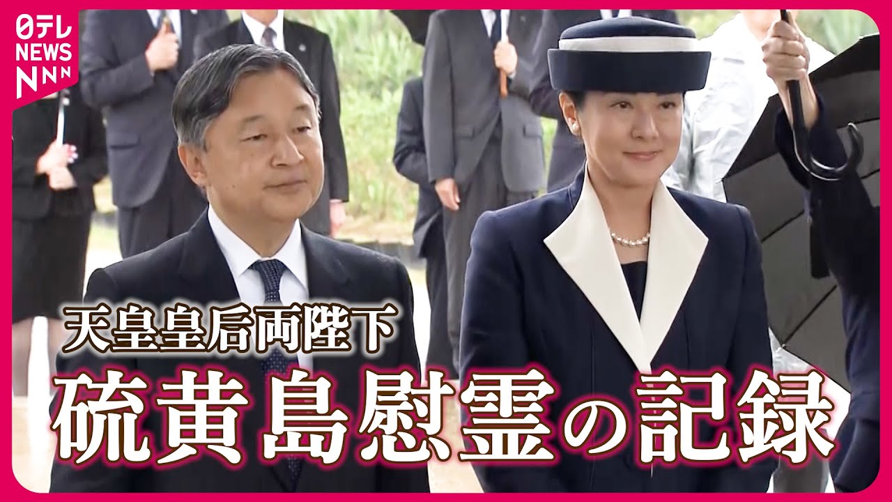 【戦後80年 長編映像】硫黄島から“慰霊の旅”スタート　天皇皇后両陛下「苦労されたんですね」戦没者遺族にねぎらいの言葉も