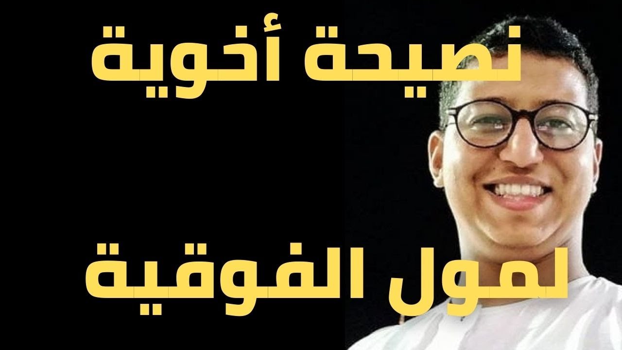 نصيحة أخوية لمول الفوقية