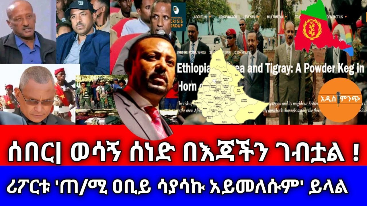 ሰበር| ወሳኝ ሰነድ በእጃችን ገብቷል| ሪፖርቱ 'ጠ/ሚ/ር ዐቢይ ሳያሳኩ አይመለሱም' ይላል !