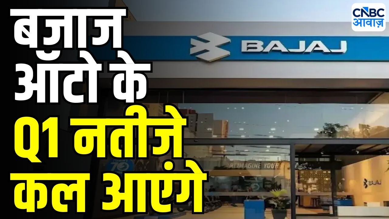 Bajaj Auto Q1 preview : कल आएंगे बजाज ऑटो के पहली तिमाही के नतीजे | Stock Market News Today