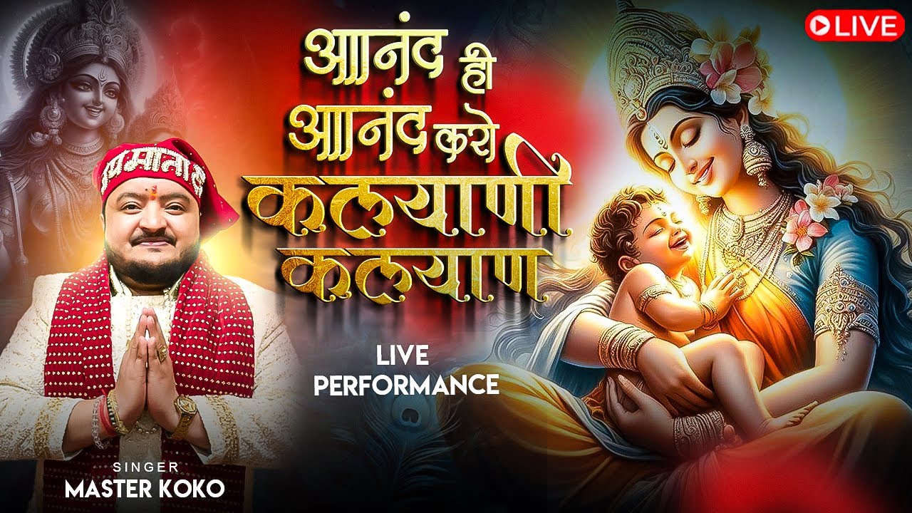 आहवाहन |आनंद ही आनंद करो कल्याणी कल्याण जय जय माँ ❤️ Master Koko | Live Chowki