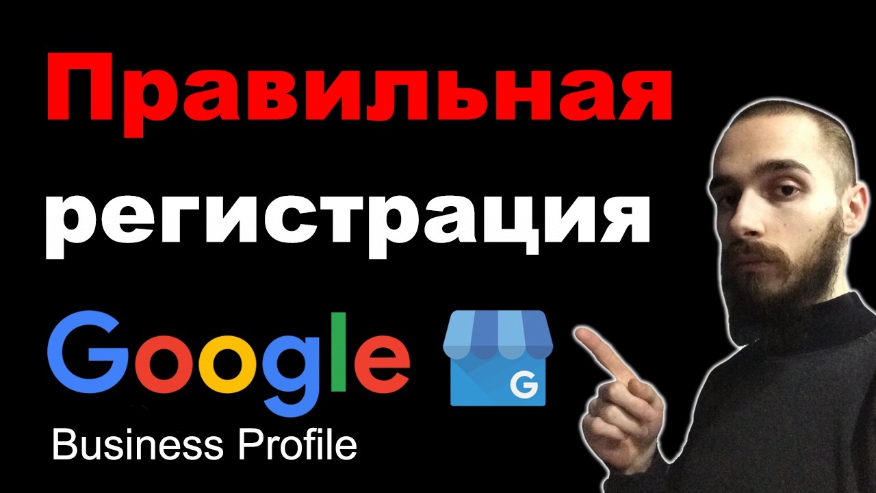 Добавить компанию на Google Картах в 2026. Правильная регистрация Google Business Profile