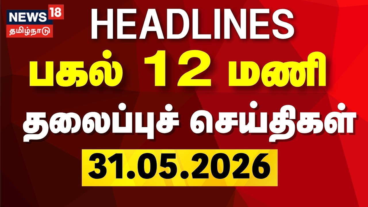 Today Headlines - 31.05.2026 | பகல் 12 மணி தலைப்புச் செய்திகள் | News18 Tamil Nadu | CM Vijay | DMK