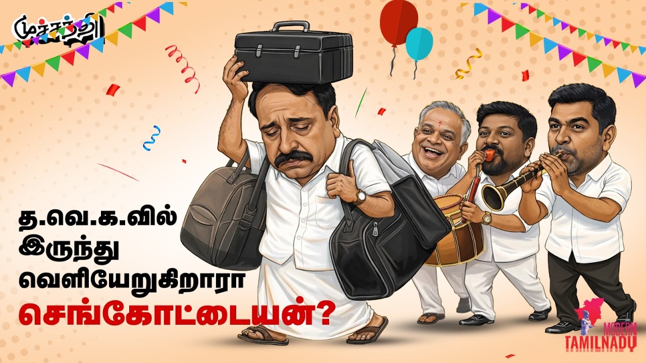 சசிகலா யாருடன் கூட்டணி? Sasikala | TVK Vijay | Sengottaiyan | Nallakkannu
