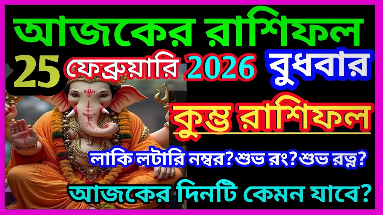 Ajker rashifal 25 february bangla 2026|কুম্ভ রাশি 25 ফেব্রুয়ারী 2026|Kumbh Rashi february 2026|♒