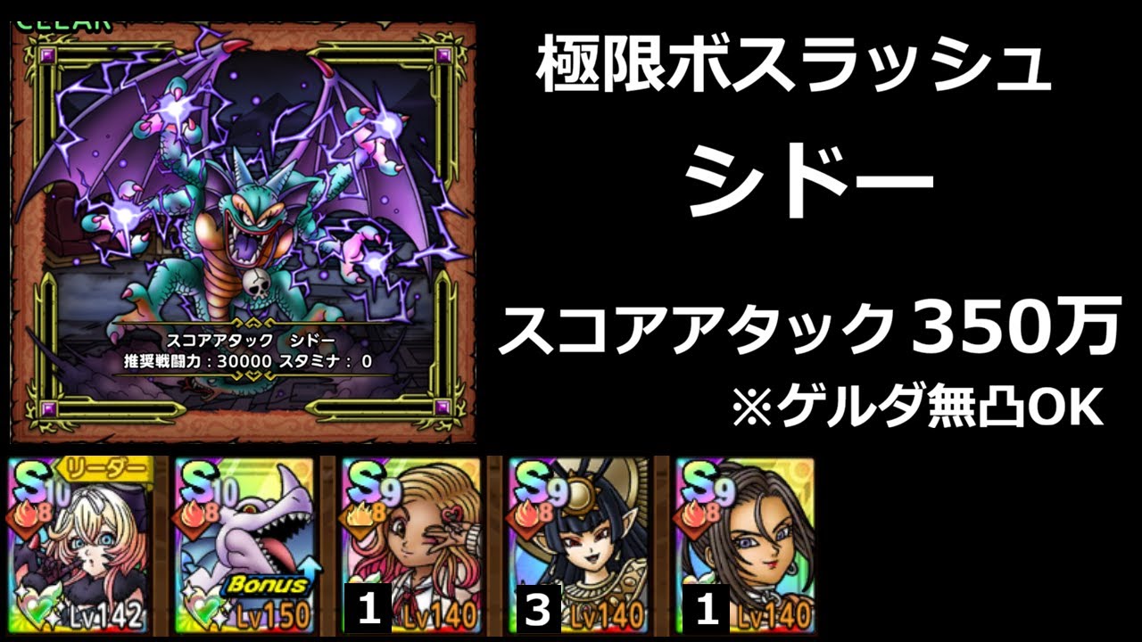 【ドラクエタクト】極限ボスラッシュ　シドー／スコアアタック 350万 #ドラクエタクト