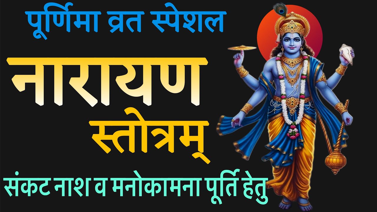 पूर्णिमा स्पेशल विष्णु स्तोत्रम् | दुःख, संकट और दरिद्रता दूर करने वाला पाठ