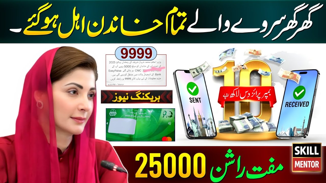 Ghar Ghar Survey 2026 | Ramzan Package 2026 | Maryam Nawaz | PSER Survey Online Apply | Free Rashan