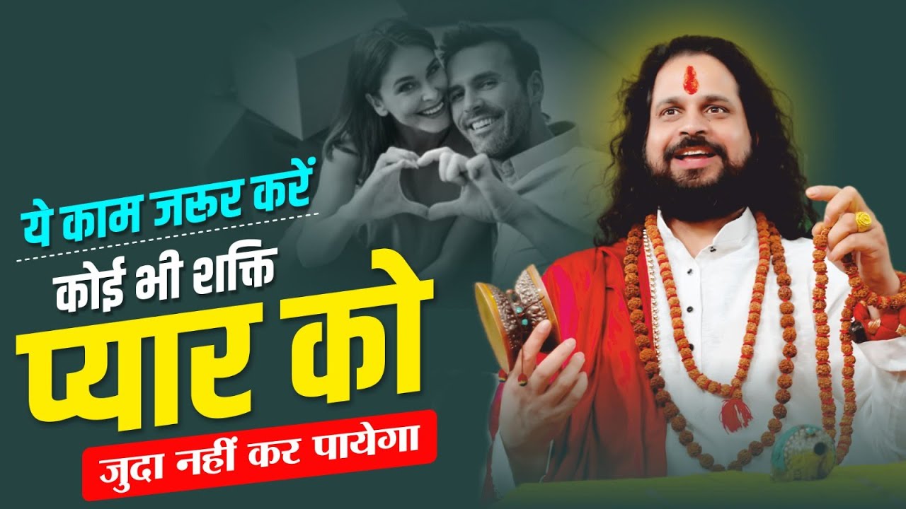 ये काम जरूर करें कोई भी शक्ति प्यार को जुदा नहीं कर पायेगा | Acharya Satish Awasthi