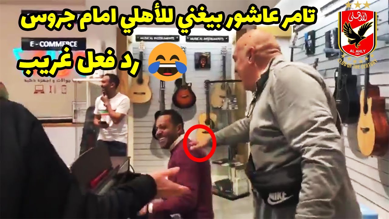 شاهد مقلب تامر عاشور في المدير الفني السابق للزمالك كريستيان جروس وانفعال وغضب جروس بسبب اغنية تامر