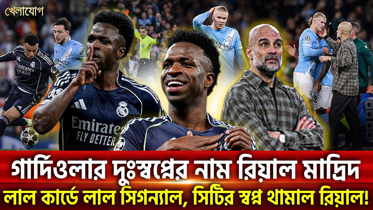 লাল কার্ডে লাল সিগন্যাল, সিটির স্বপ্ন থামাল রিয়াল! | Khelajog
