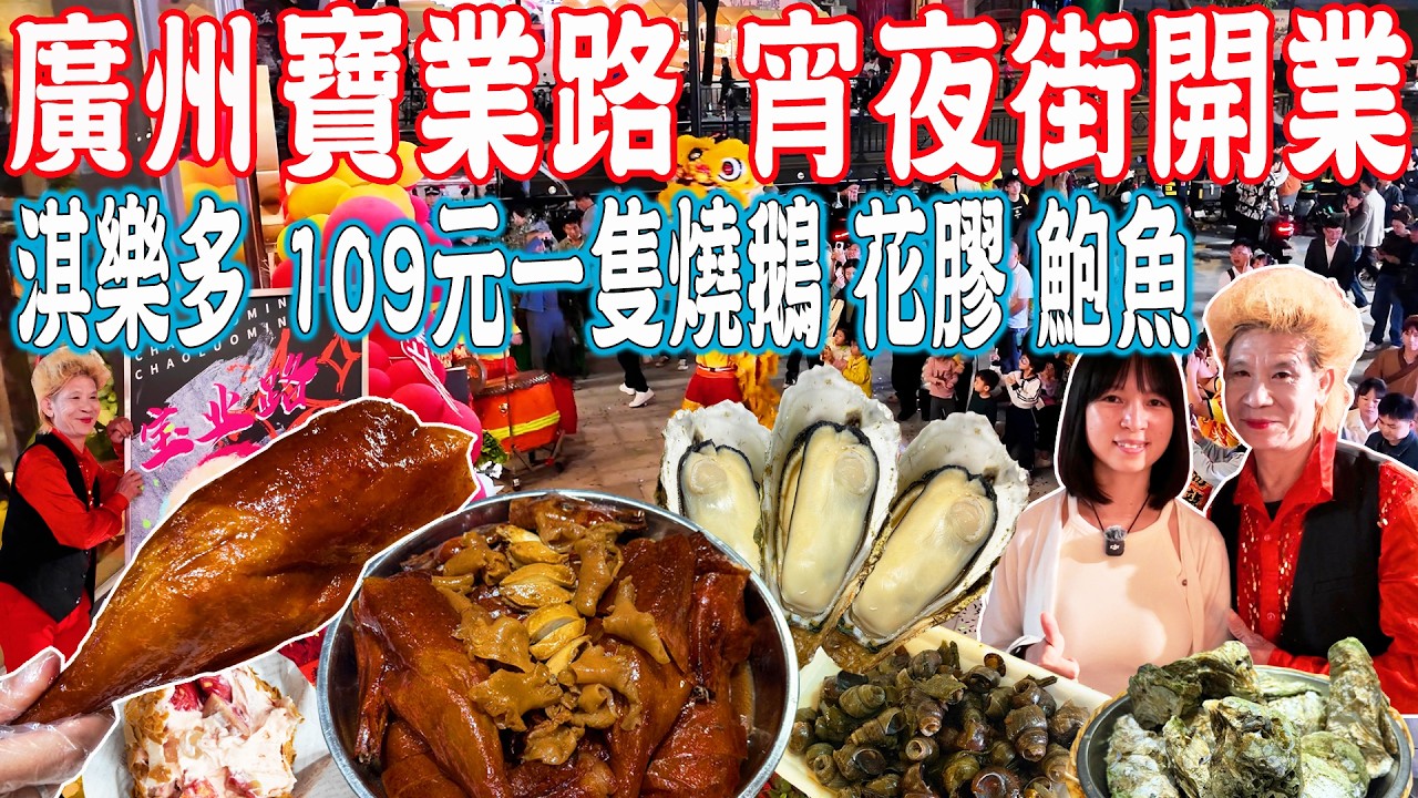 【逛吃廣州美食】寶業路宵夜街改造開業！炒螺明！109元一隻燒鵝！31年大排檔淇樂多｜旭旭麻糍｜寶悅坊｜美食推薦｜旅遊攻略｜Canton Food Tour｜Guangzhou China Travel