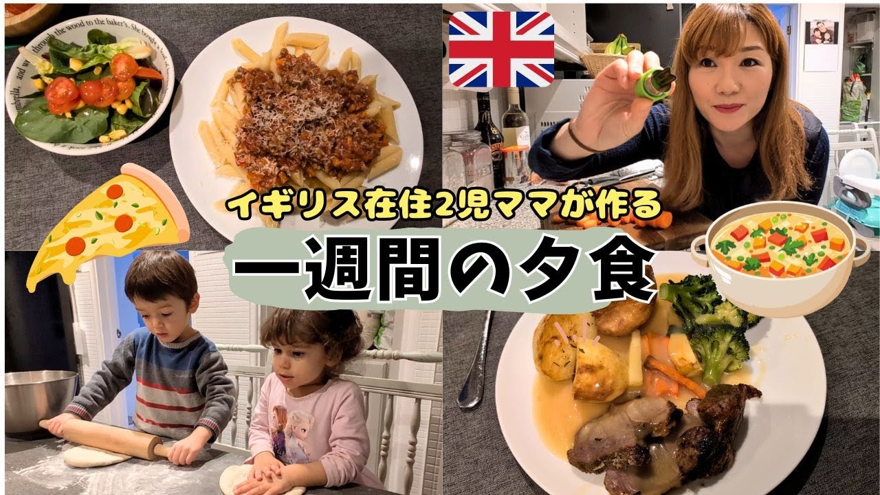 1 Week of Dinner Recipes by a Japanese Mum in the UK! イギリス在住2児ママの1週間夕食レシピ｜簡単で美味しい家族向けディナー！