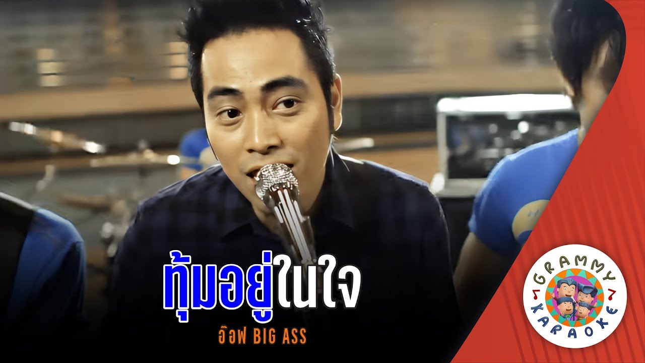 คาราโอเกะ ทุ้มอยู่ในใจ (Toom-Yoo-Nai-Jai) - BIG ASS [ Original Karaoke ]
