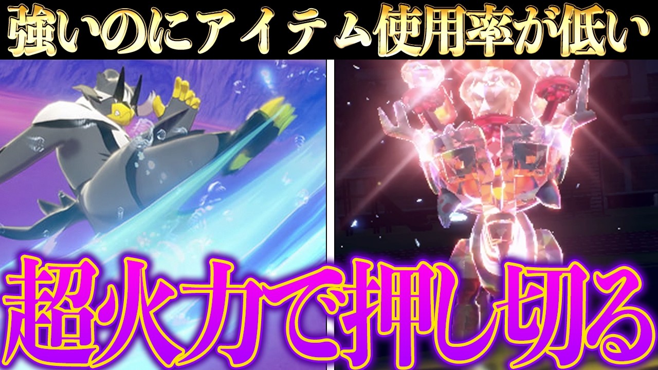 忘れたころにやってくる○○ウーラオスと▲▲ディンルーをケアできてますか？【ポケモンSV】
