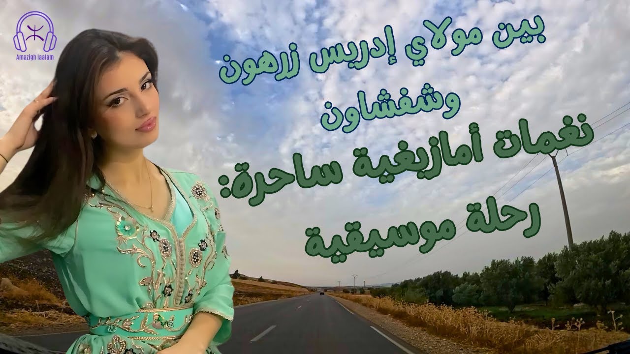 نغمات امازيغية ساحرة: رحلة موسيقية بين مولاي إدريس زرهون وشفشاون