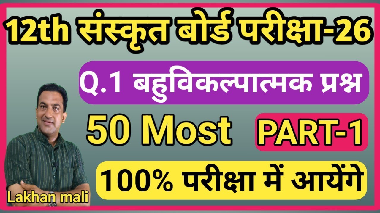 12th Sanskrit Board Exam 2026 | Class 12 Sanskrit Important Questions 2026 | संस्कृत मॉडल पेपर 2026