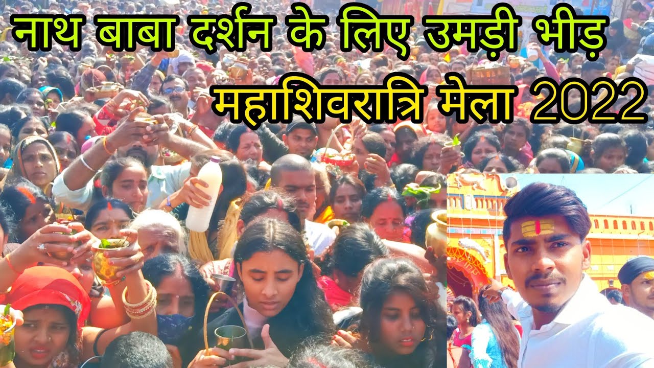 नाथ बाबा दर्शन के लिए तरस रहे लोग महाशिवरात्रि मेला 2022||#Shivratri 2022