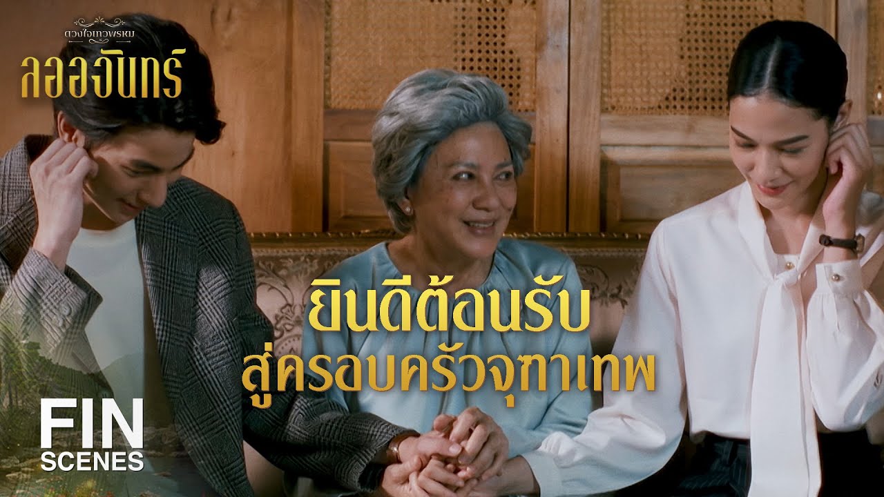 FIN | ไม่ว่าเธอจะเป็นใคร ผมก็จะเลือกเธอเป็นคู่ชีวิต | ลออจันทร์ EP.15 | Ch3Thailand