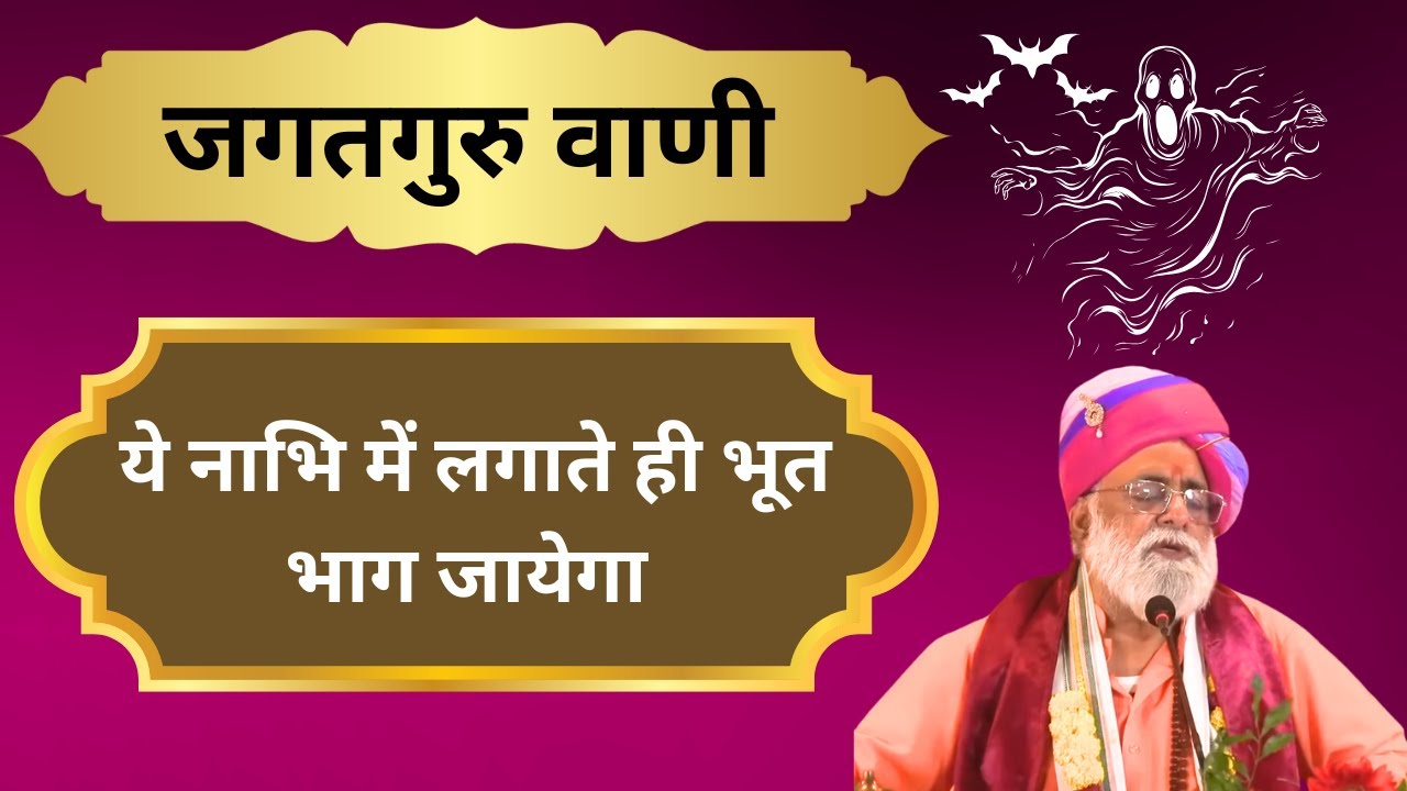 ये नाभि में लगाते ही भूत भाग जायेगा  || जगतगुरु वाणी || शास्त्रों की बाते || श्री कुमार स्वामी जी ||