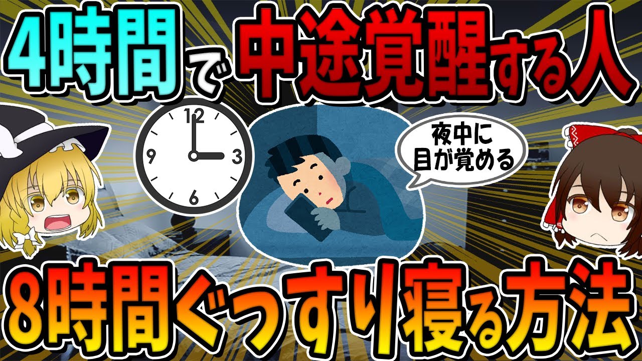 中途覚醒の悩みが消える！８時間ぐっすり眠るための習慣3選