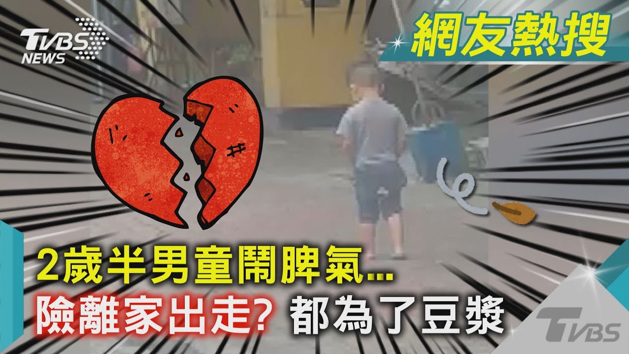2歲半男童鬧脾氣...險離家出走? 都為了豆漿｜TVBS新聞 @TVBSNEWS01