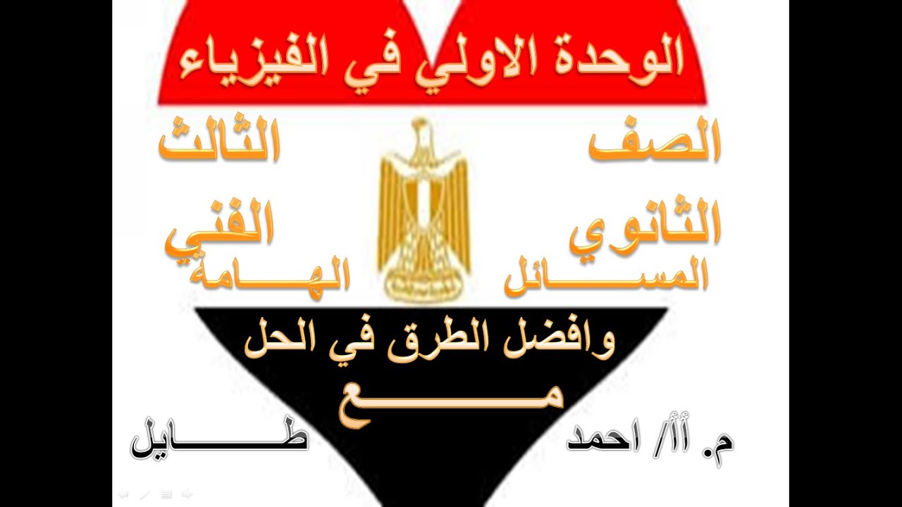 مراجعه هامه فيزياء الوحدة الاولي للدبلومات الفنية
