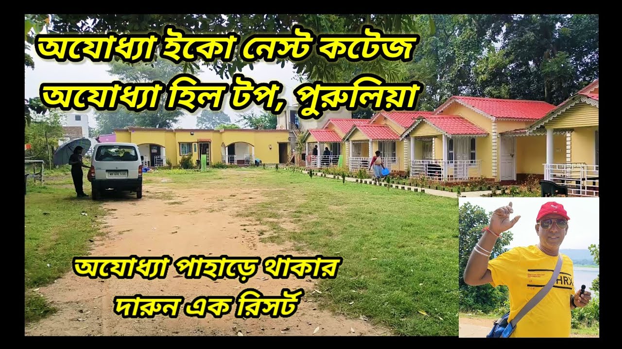 Ajodhya Eco Nest Cottage ll Purulia ll অযোধ্যা ইকো নেস্ট কটেজ।। হিল টপ পুরুলিয়া।।   2024