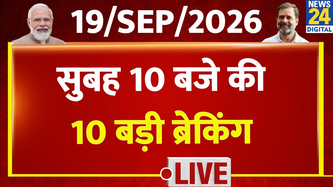 10 AM 10 Breaking News | Sep 19, 2026 | Latest News | Today's News | News24