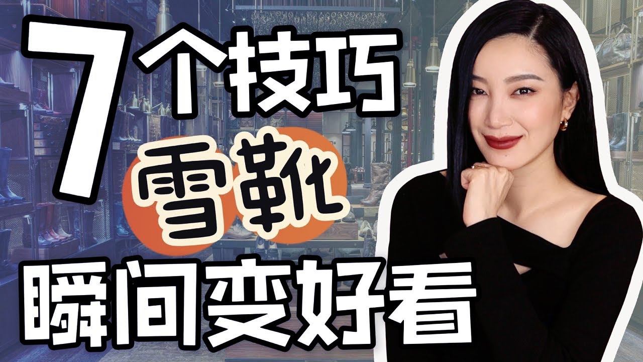 7个技巧让雪靴变好看｜怎么选雪靴？｜时尚穿搭｜冬季穿搭技巧