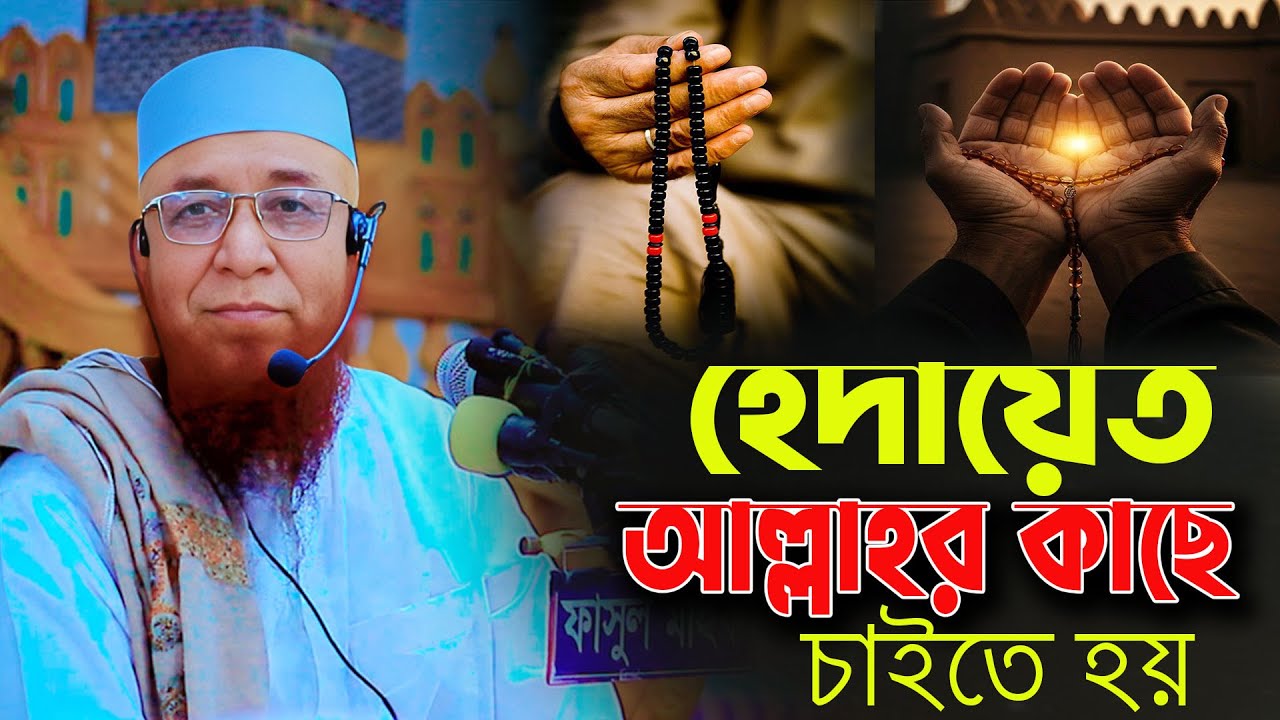 হেদায়েত আল্লাহর কাছে চাইতে হয় 🥲🥲Iমুফতী নজরুল ইসলাম কাসেমী, Mufti Nazrul Islam Kasemi