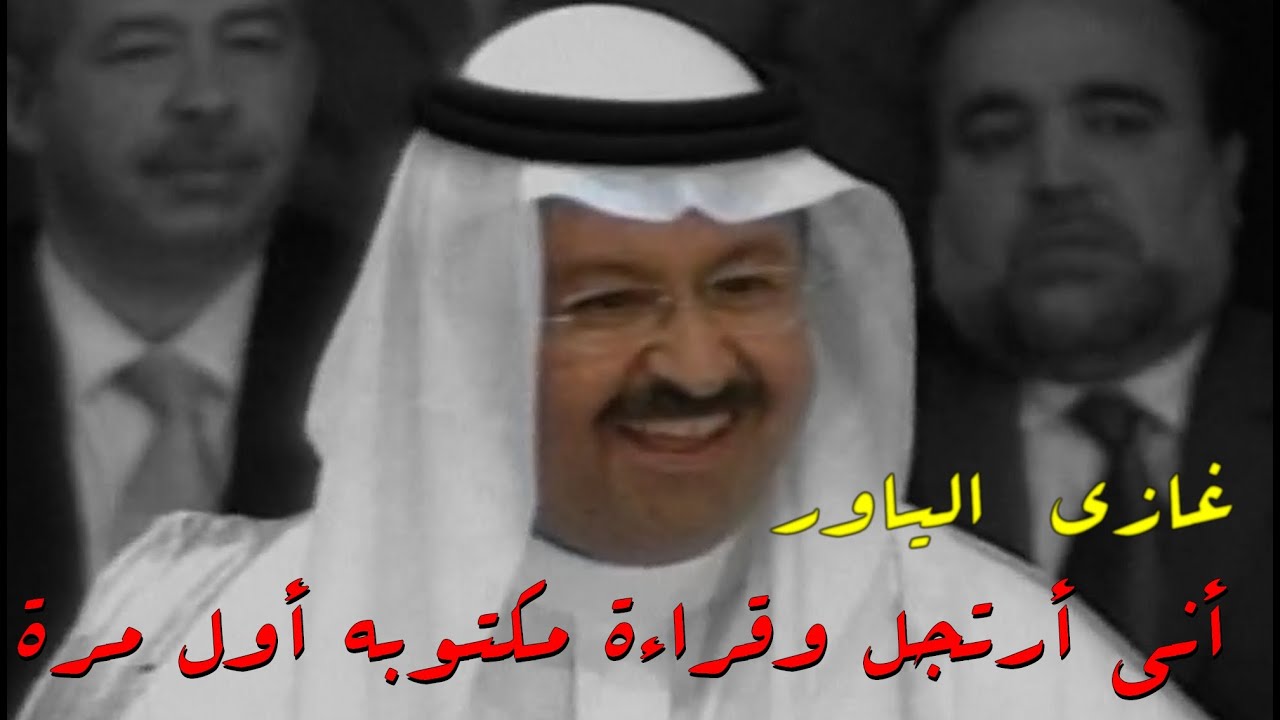 غازي  الياور اني أول مرة أقرا مكتوب