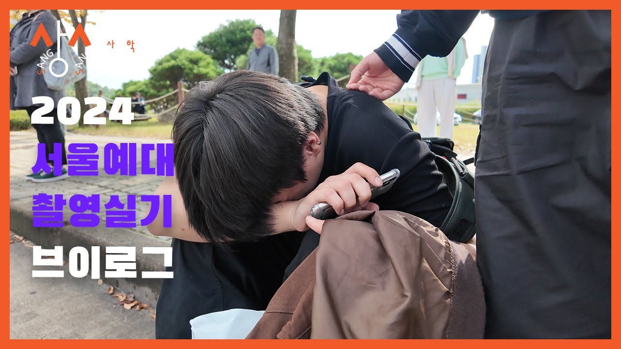 2024년 서울예대 촬영실기 브이로그