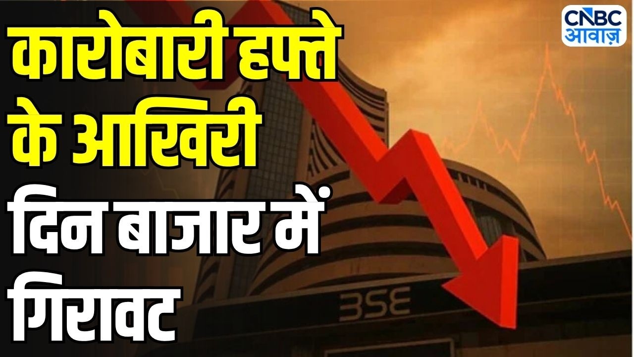 Stock Market Today: Sensex Nifty लाल निशान में बंद, Midcap ने बचाई बाजार की लाज! | Share Market News