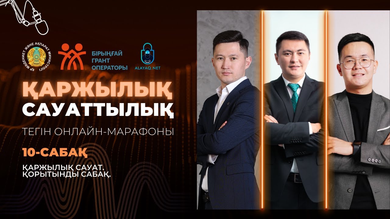 10-САБАҚ. ҚАРЖЫЛЫҚ САУАТ. ҚОРЫТЫНДЫ САБАҚ | ДӘУЛЕТ МҰҚАЕВ