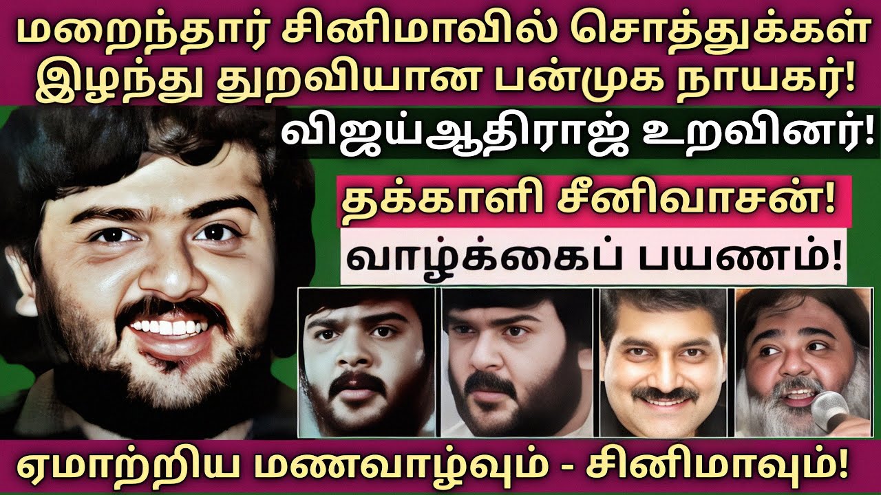 Thakkali srinivasan | மரணித்த துயர் நாயகரின் உலகம் அறியாத உண்மைகள் | @News mix tv | #Biography 