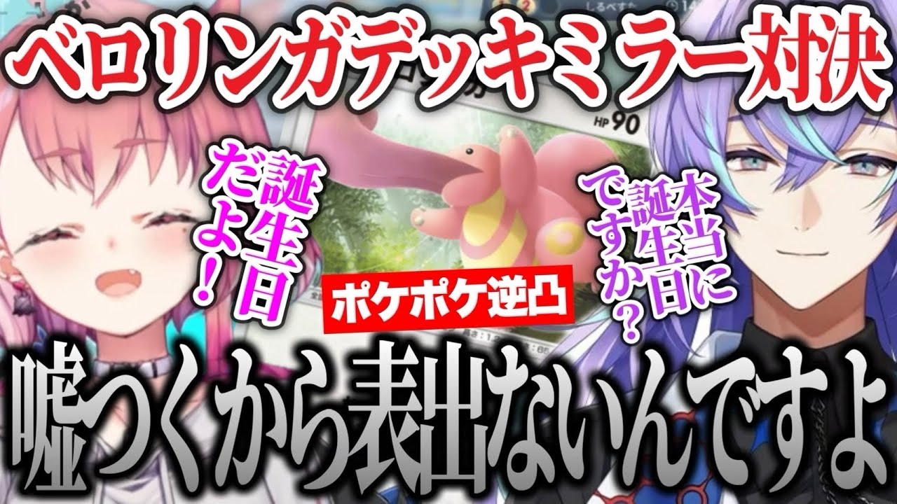 【ポケポケ】誕生日逆凸でベロリンガデッキミラーバトル！コイントス運を競う笹木咲と星導ショウ【にじさんじ切り抜き/星導ショウ/笹木咲】