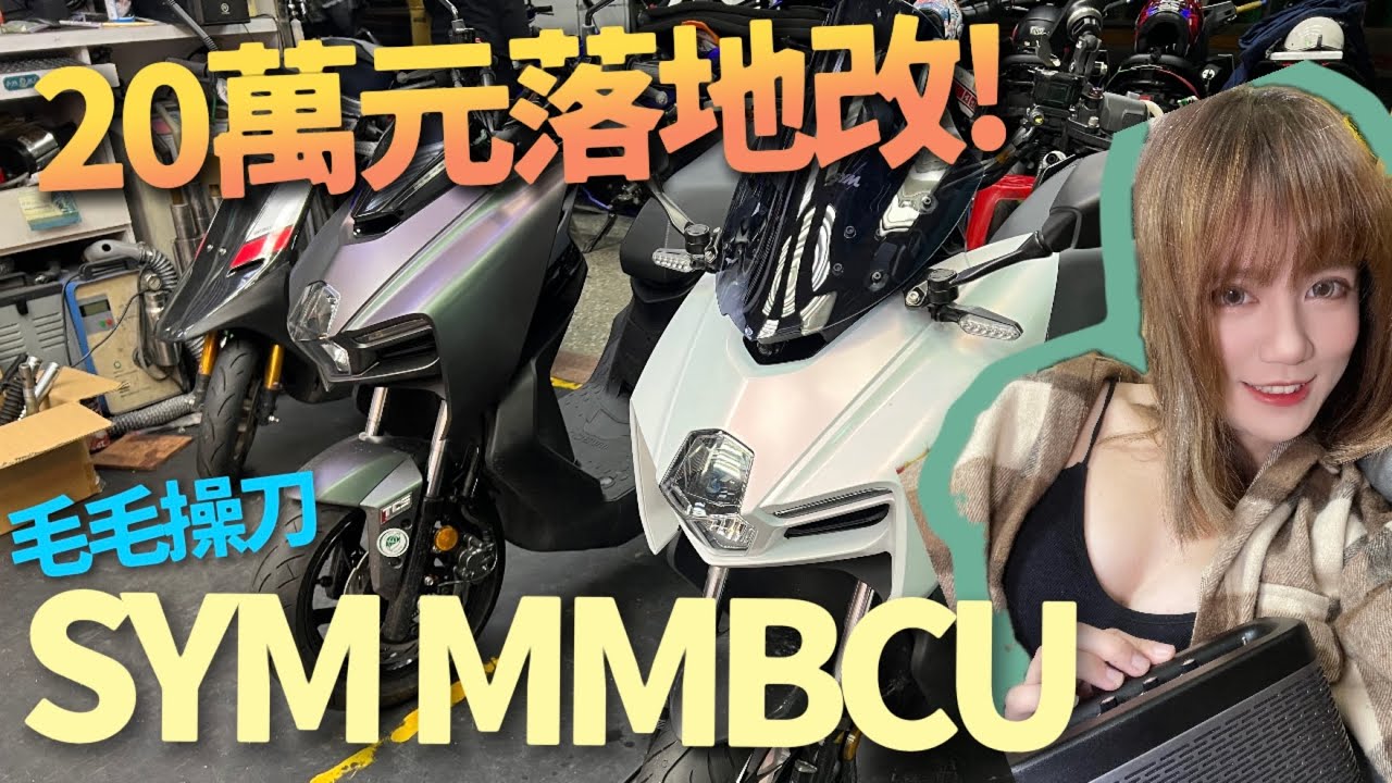 20萬落地改! 毛毛老師親自操刀的 SYM MMBCU! 什麼時候才能讓SL回歸啦｜Biker Life EP.48 ｜彎道小魔女 Elena @唭哩岸車業毛毛的機車