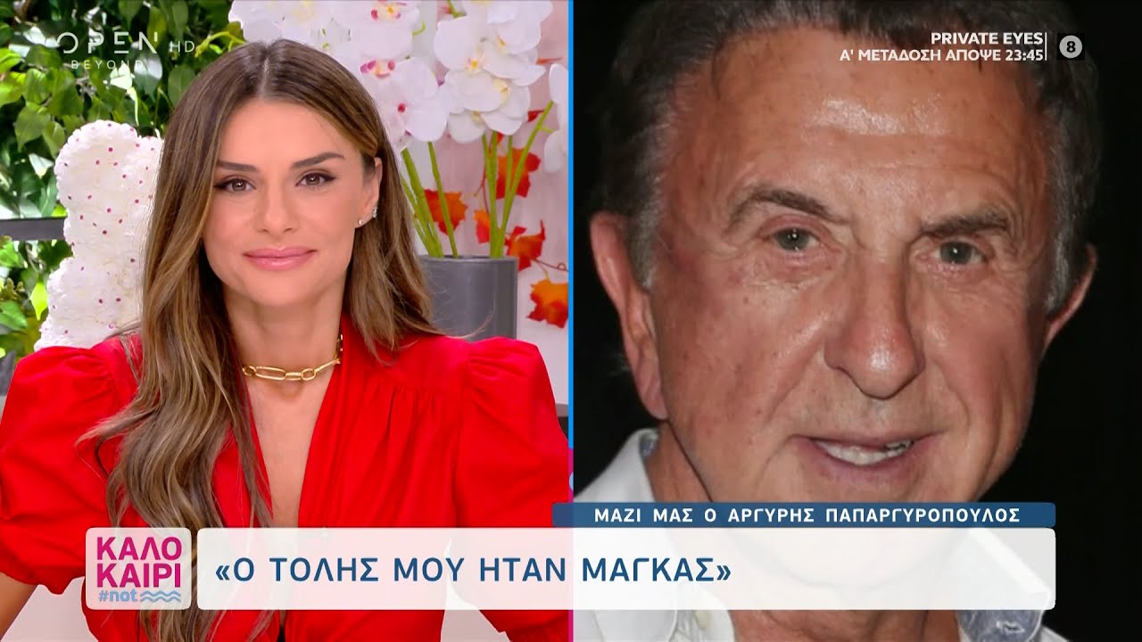 Αργύρης Παπαργυρόπουλος: Ο Τόλης μου ήταν μάγκας | Καλοκαίρι 