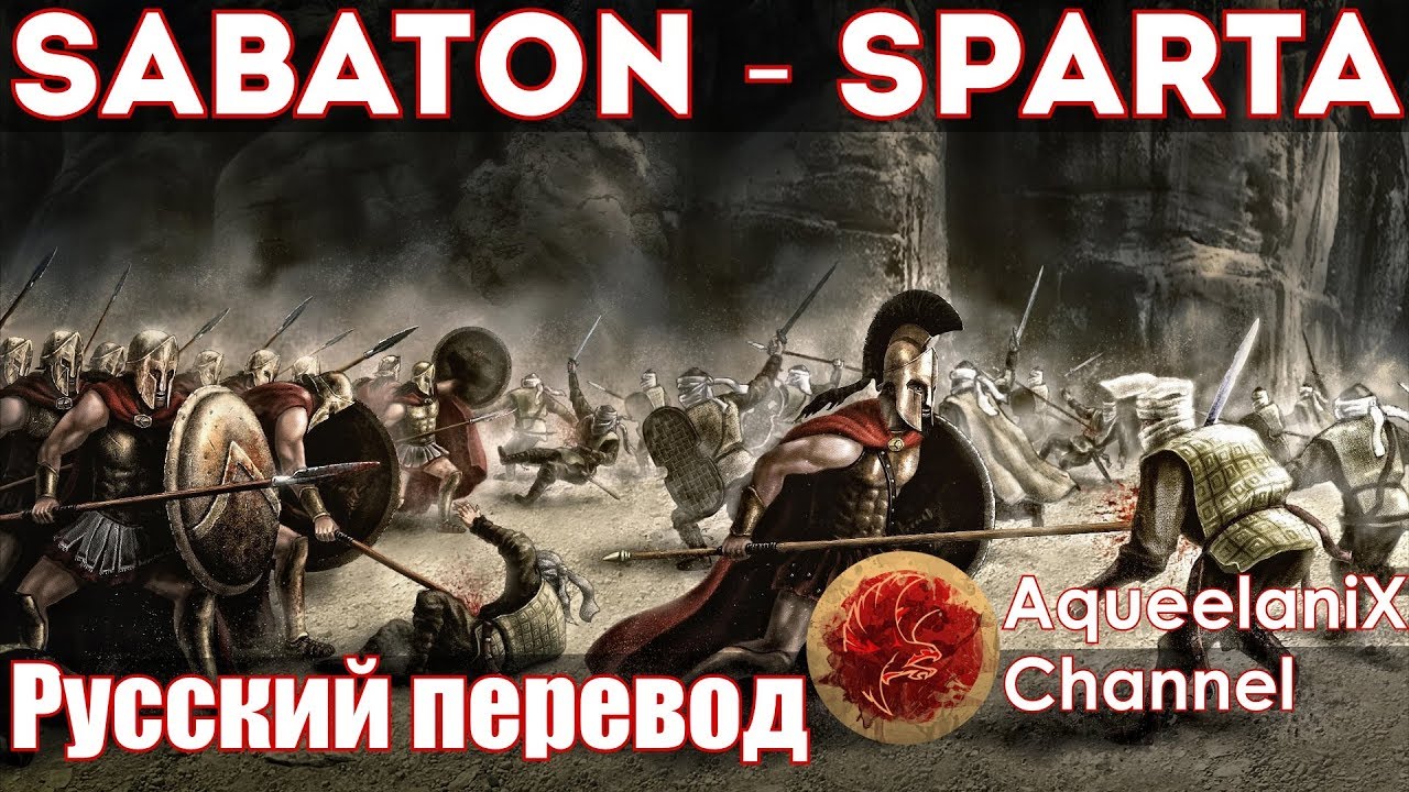 Sabaton - Sparta - Русские субтитры | Перевод