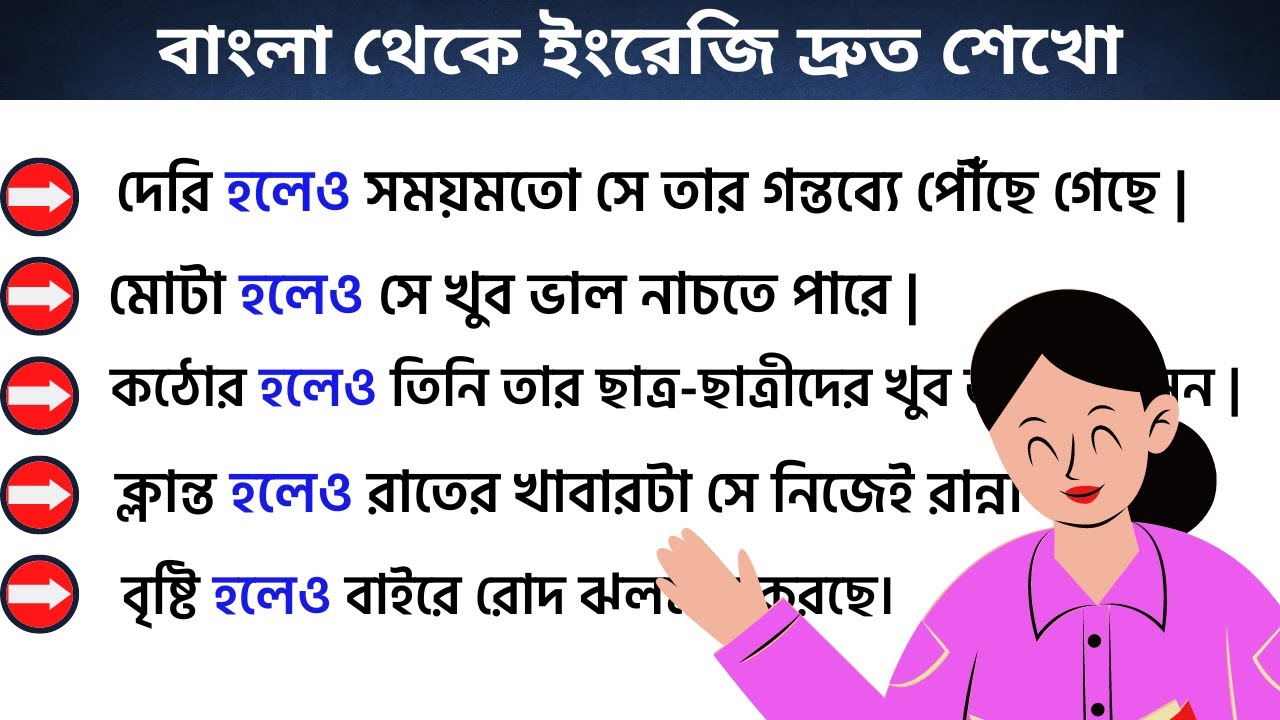 হলেও/যদিও/সত্বেও | daily use spoken english sentences in bengali #englishdidimoni