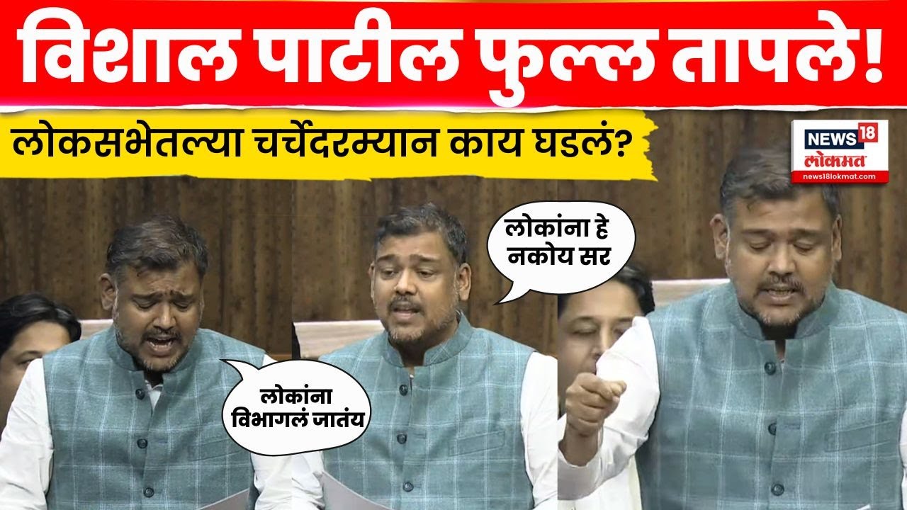 Vishal Patil Lok Sabha Speech | विशाल पाटलांचं लोकसभेतील जबरदस्त भाषण! N18V