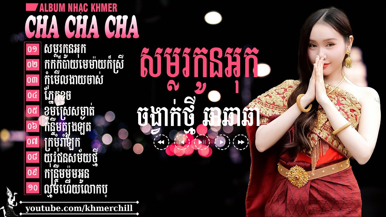 សម្លរកូនអុក - LK Cha Cha Cha Khmer – Nhạc Khmer Chill Cực Đỉnh 2025
