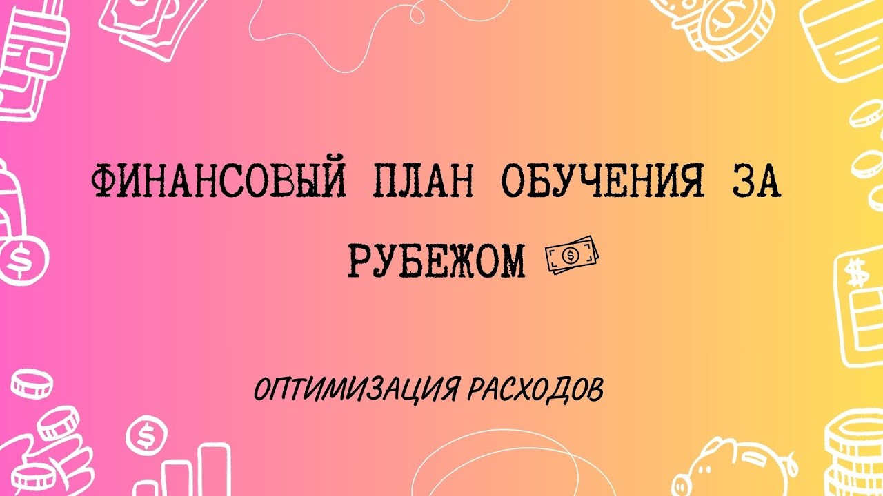 Рассчитываем свои расходы за рубежом!  Финансовый план