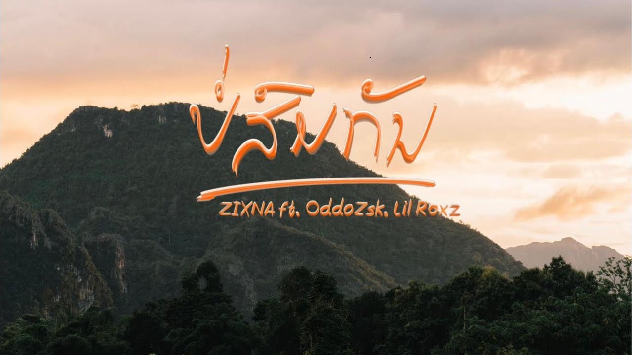 ZiXNA - ບໍ່ສົມກັນ (ไม่คู่ควร) ft. @oddozsk  , @LilRoxzXD  (Official Audio)