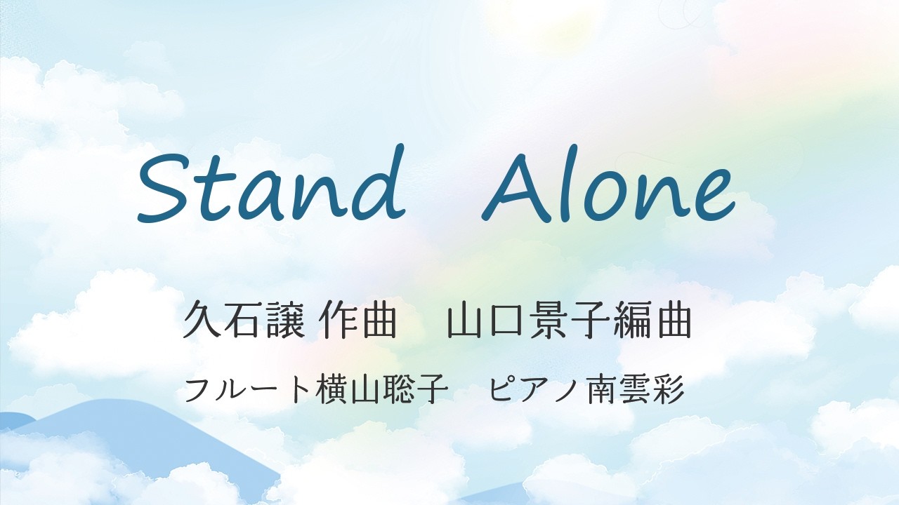 「坂の上の雲」Stand Alone 久石譲作曲　山口景子編曲　フルート横山聡子　ピアノ南雲彩