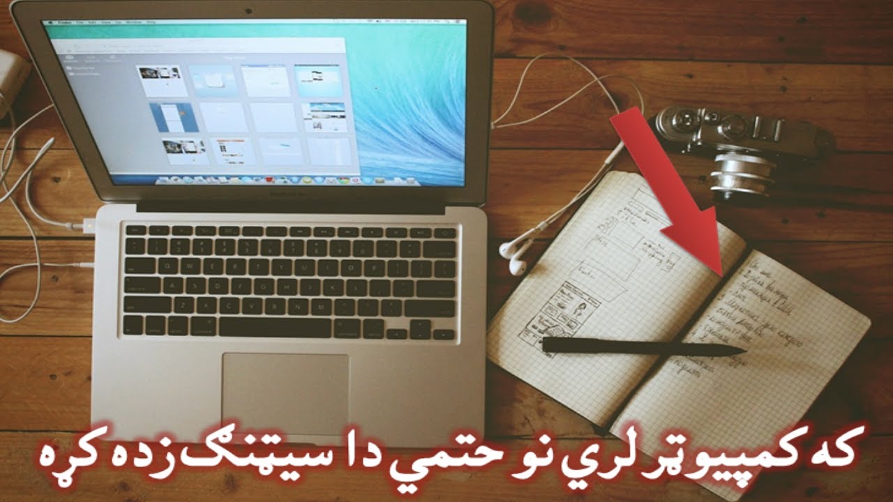 که کمپیوټر لري نو حتمي دا سیټنګ زده کړه