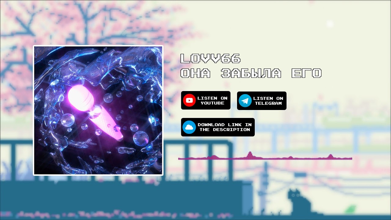 LOVV66  - ОНА ЗАБЫЛА ЕГО [slowed x reverb]