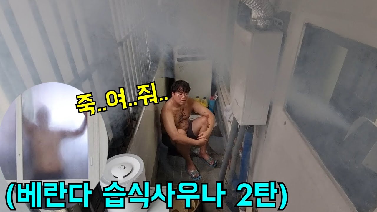 더워하는 형 베란다에 습식사우나 만들어서 가두기 2탄ㅋㅋㅋ