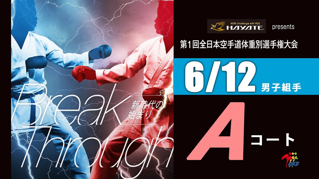 【6月12日配信！】Aコート 第1回全日本空手道体重別選手権大会 Day 2 男子組手